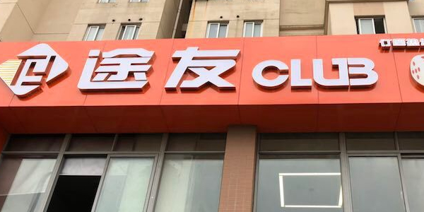 途友CLUB