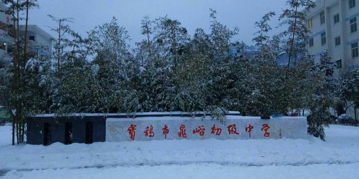 宝鸡市晁峪初级中学