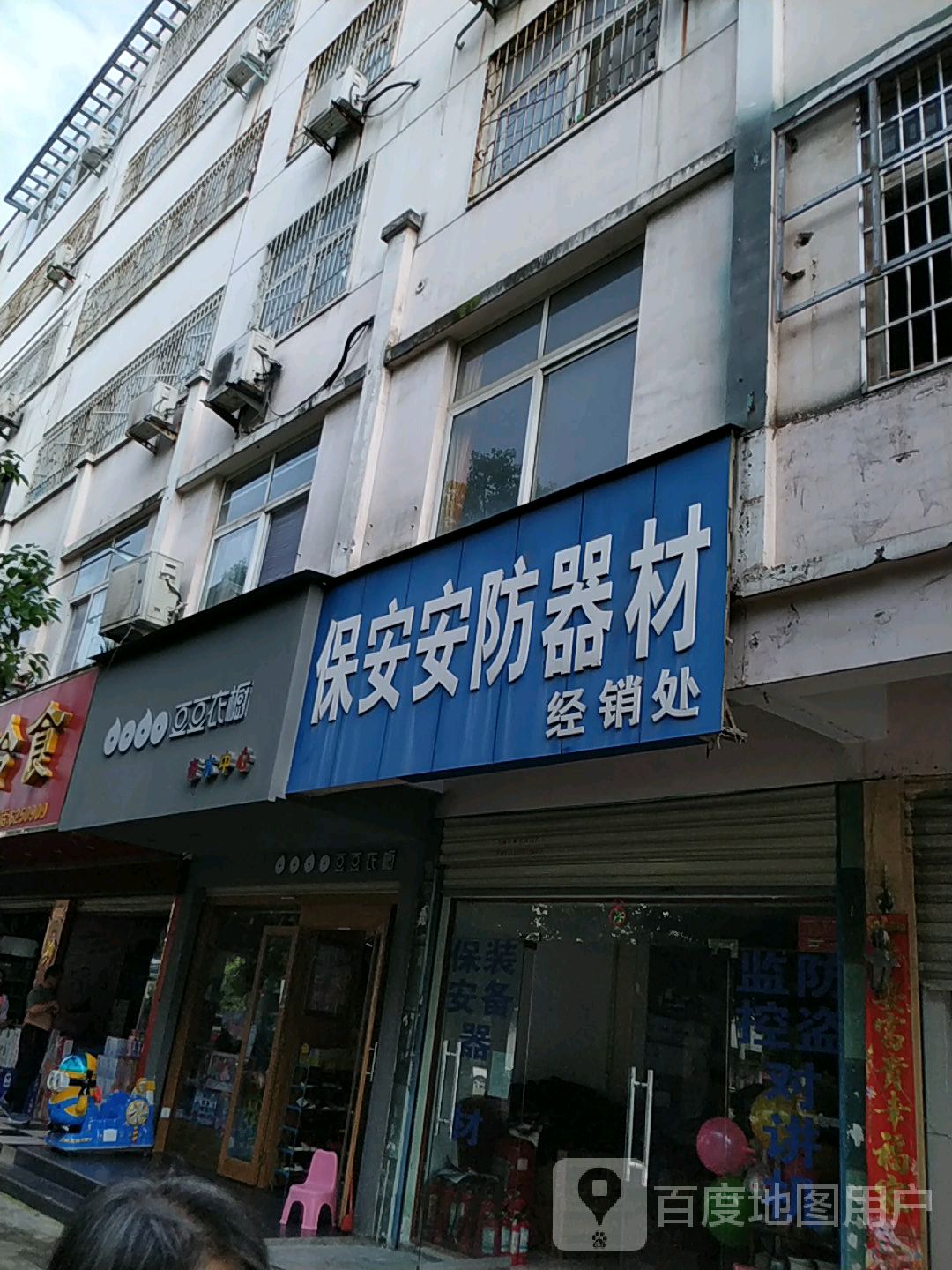 保安安防器材经销处(中山广场店)