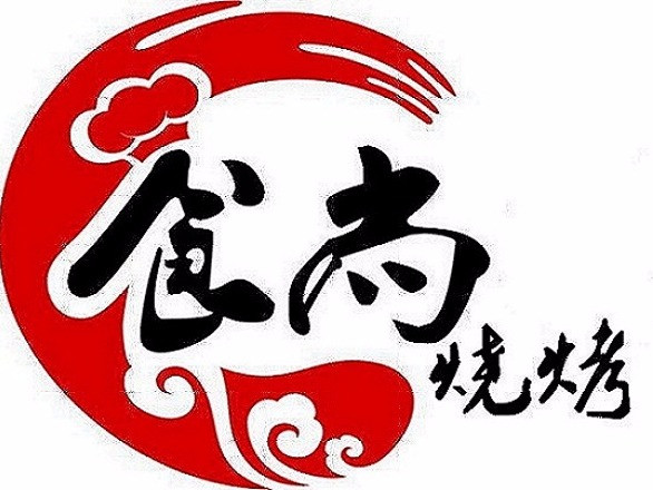 食尚烧烤(滨河路店)
