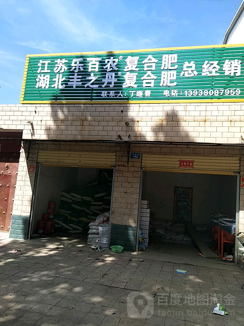 商水县鲁西复合肥(东环路店)