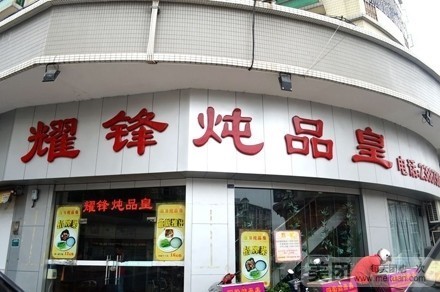 耀锋炖品皇(德华路店)