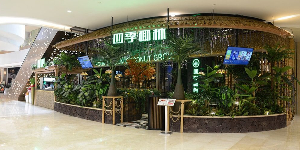 四季椰林(东海缤纷天地店)