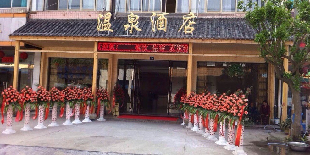 温泉大酒店