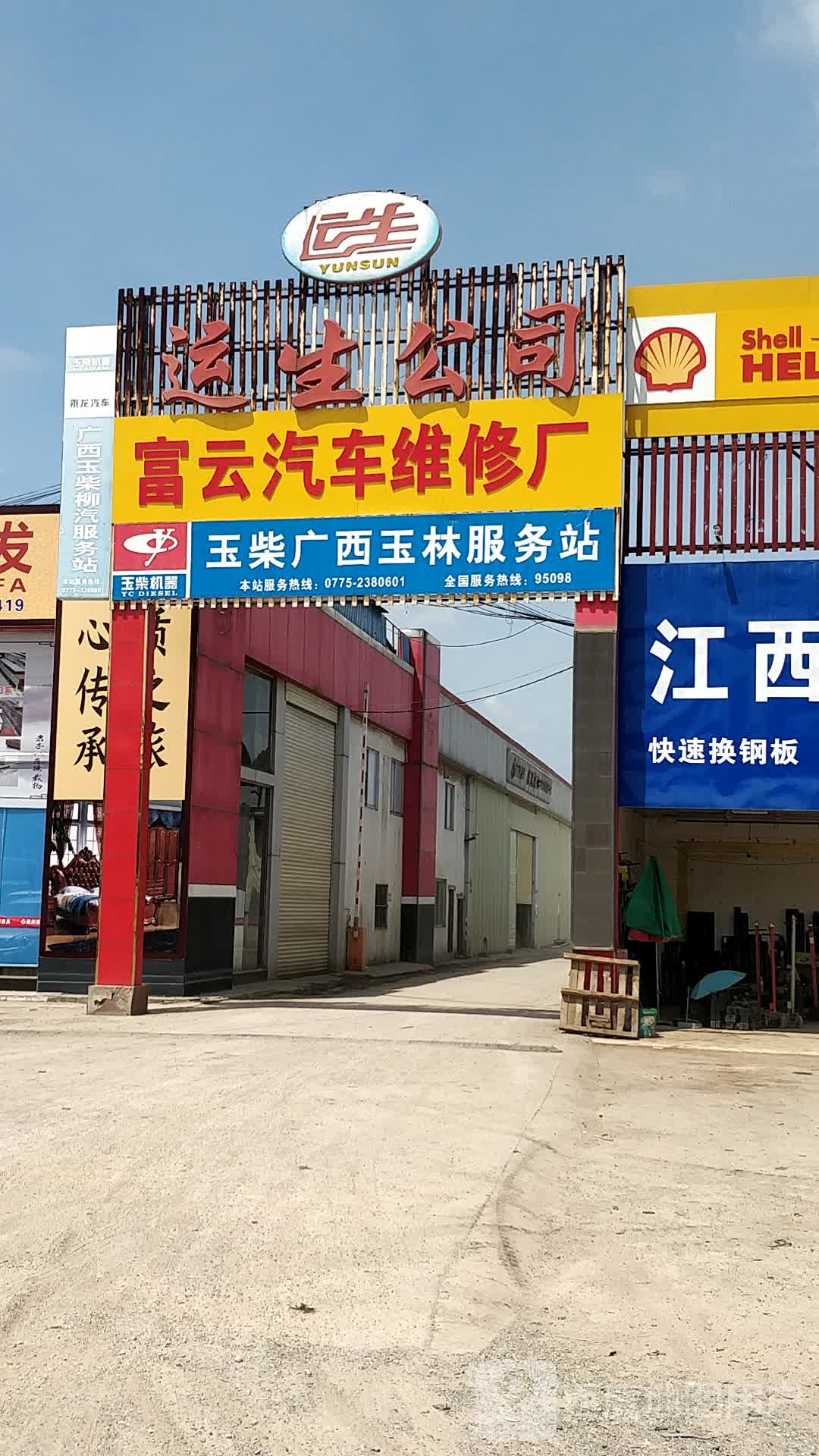 富云汽车维修厂