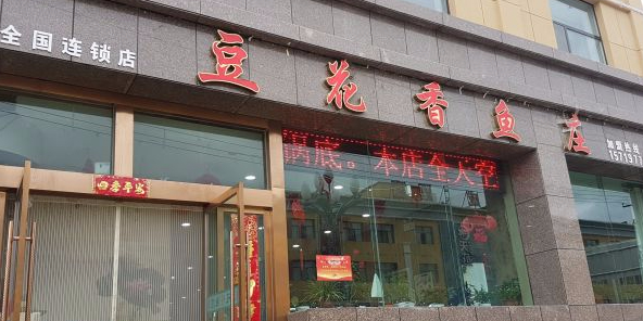 豆花香鱼庄