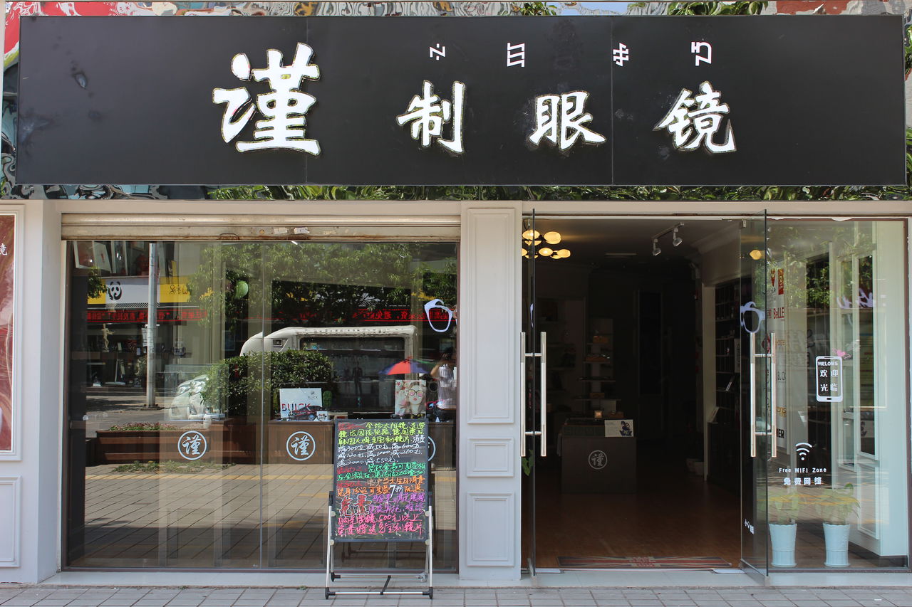 谨制眼睛