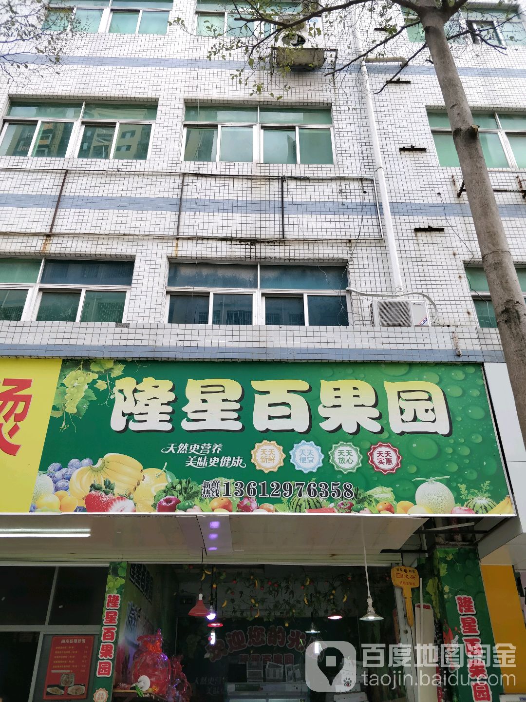 隆星百果园