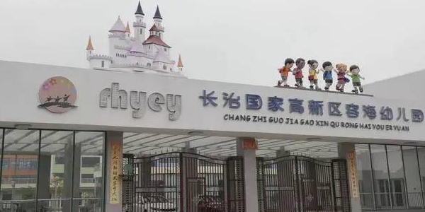 长治市容海格幼儿园