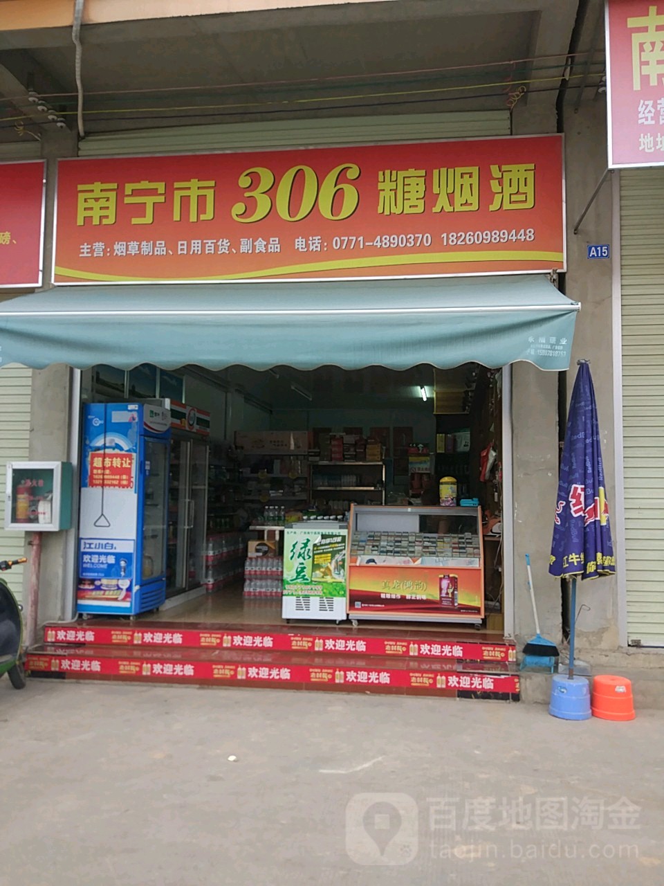 306烟酒茶饮料(仁义农副产品批发市场店)