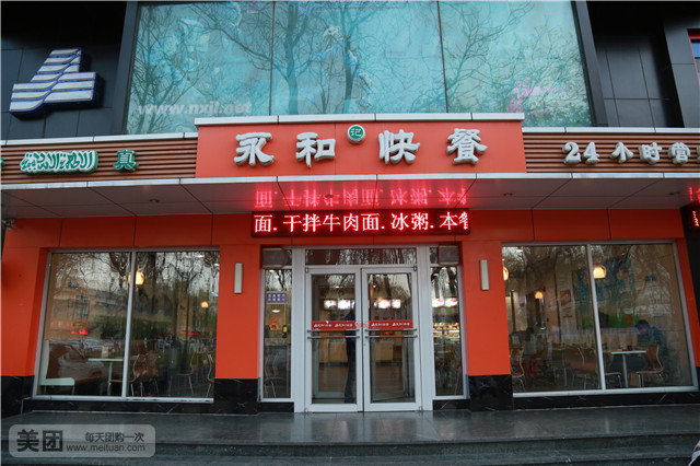 永和记快餐(游艺西街店)