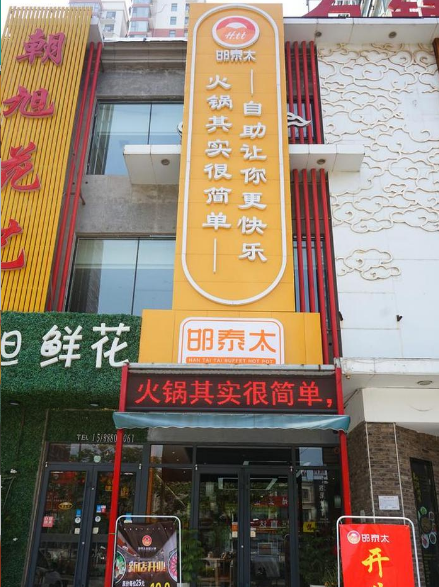 邯泰太助火锅(明珠花园店)