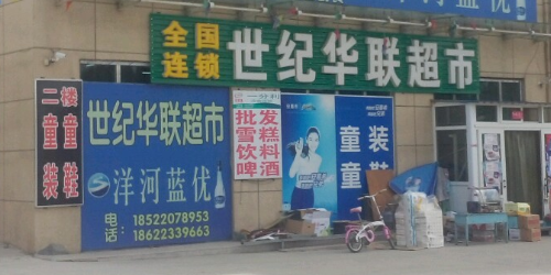 世纪联华超市(马神庙路店)