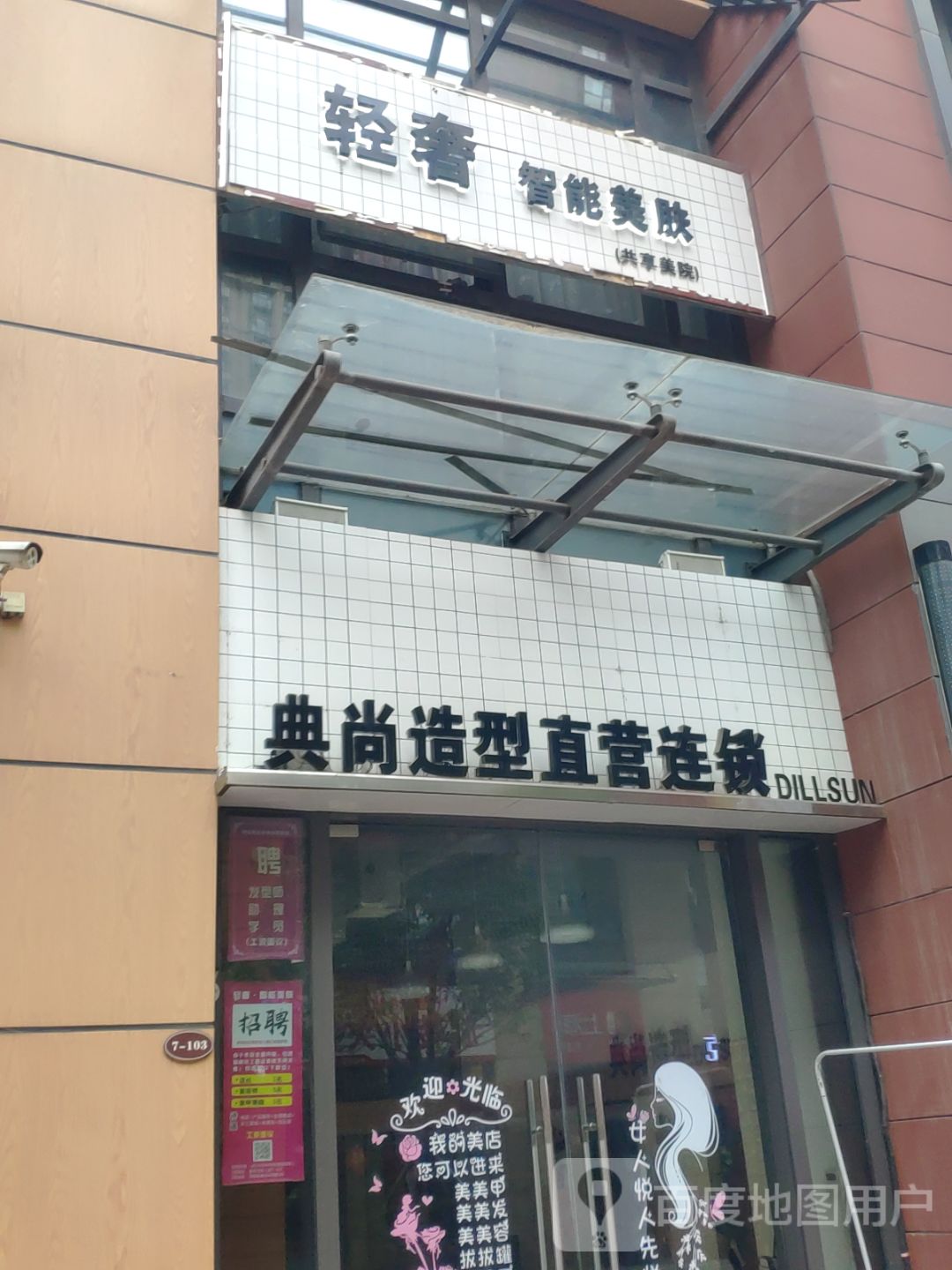 典尚造型直营连锁(蓝堡湾店)