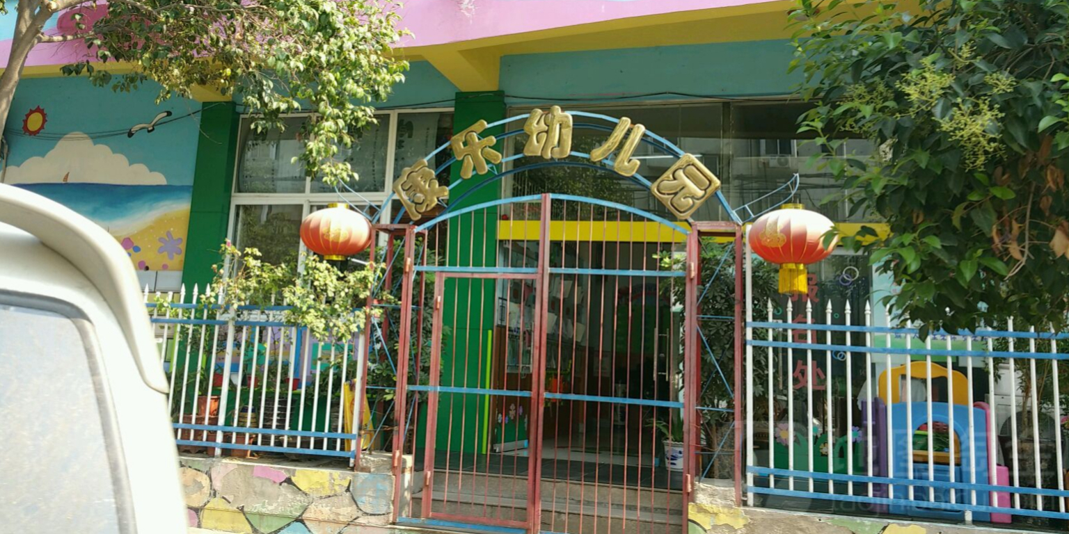 康乐幼儿园园田路26号院1号楼东南