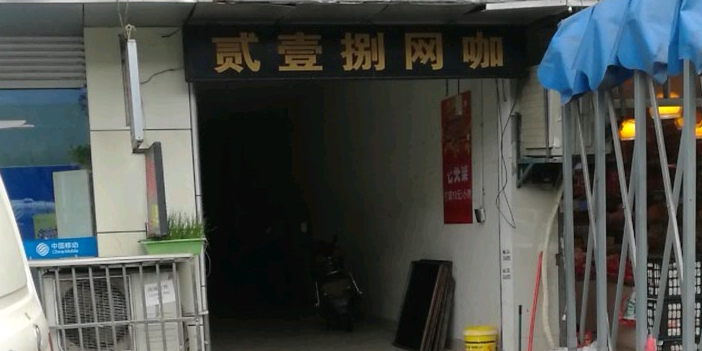 贰壹捌网咖