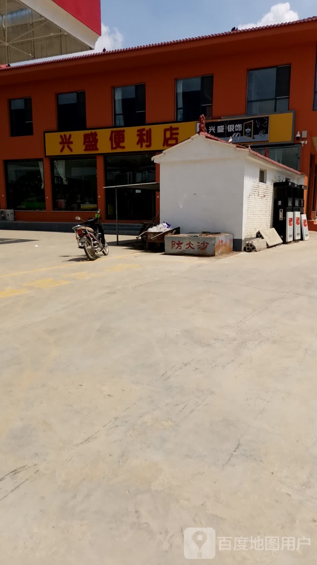 兴盛便利店