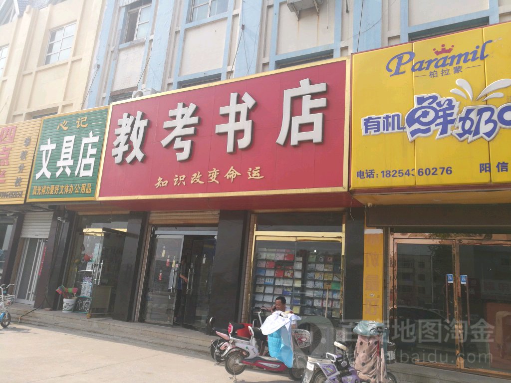 教考书店(幸福三路店)