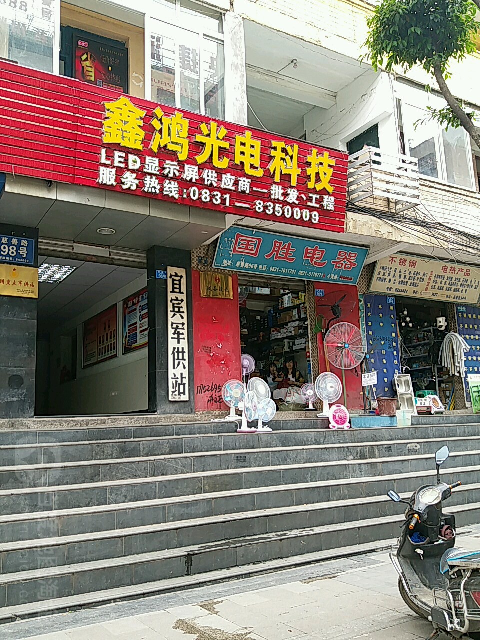 国盛电器(慈善路店)