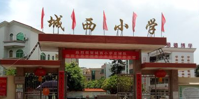 城西小学