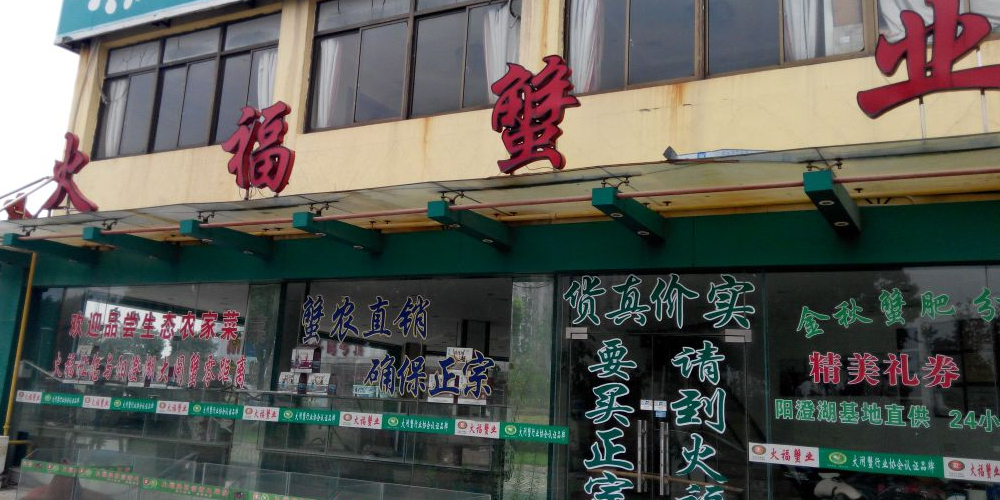 火福阳澄湖大闸蟹直销中心(浅水湾专卖)