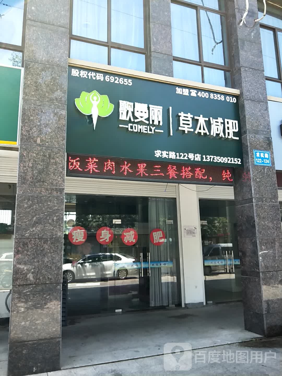 哥曼丽草本减肥(求实路店)