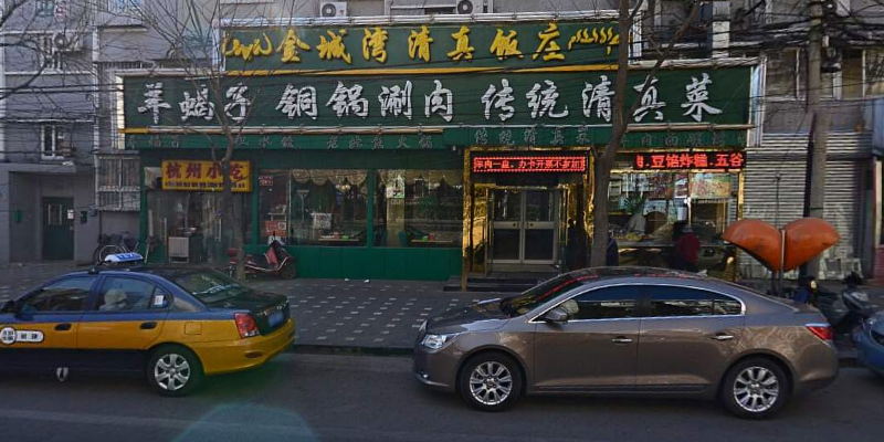 金城湾(安德路店)