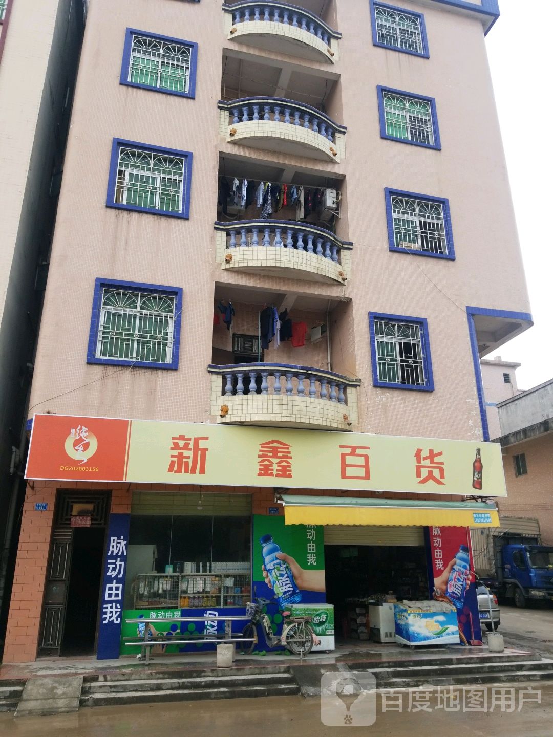 新鑫百货(东平大兴路店)