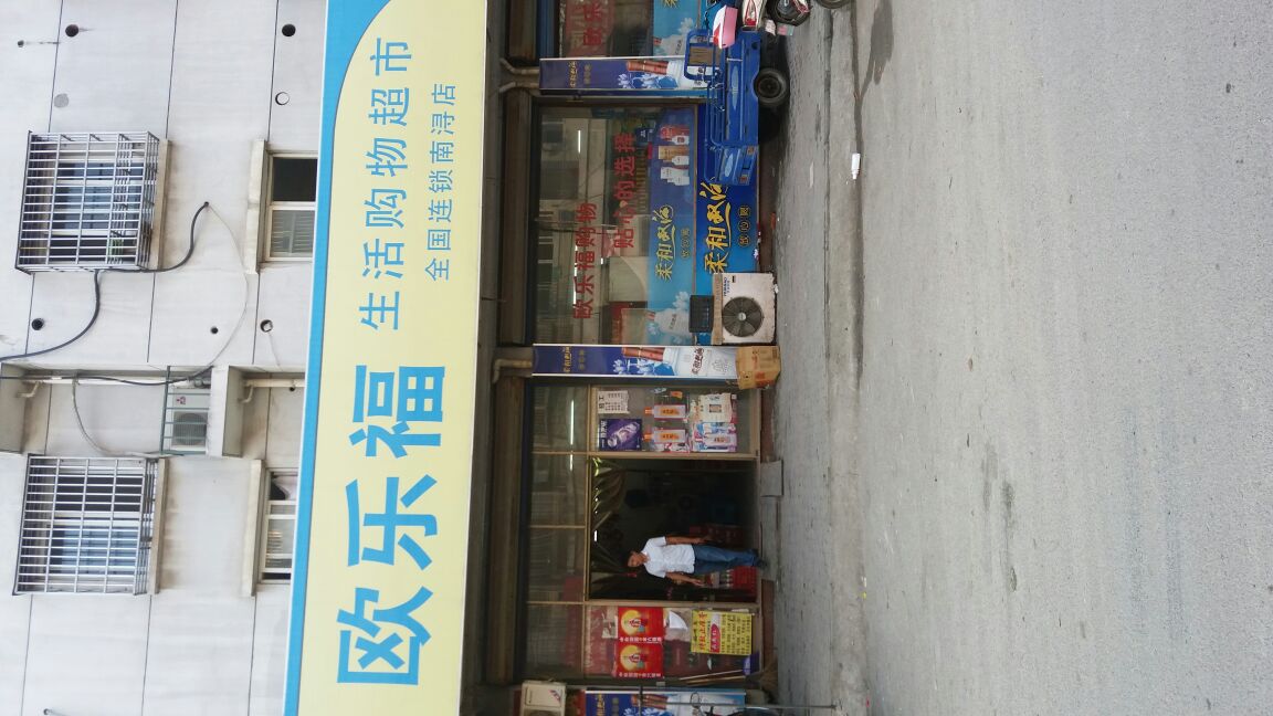 欧可乐福生活购物超市(南浔店)