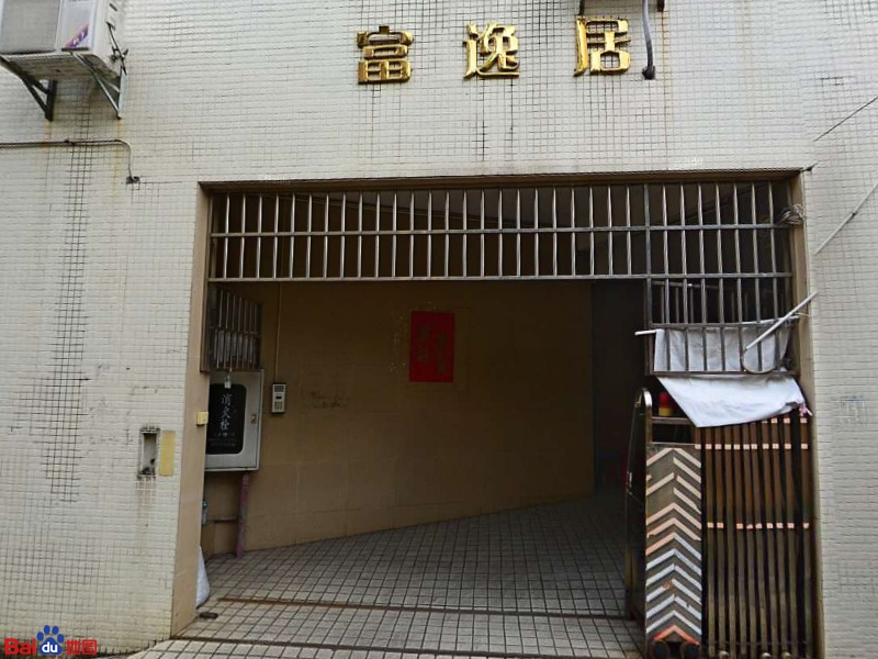 富逸居