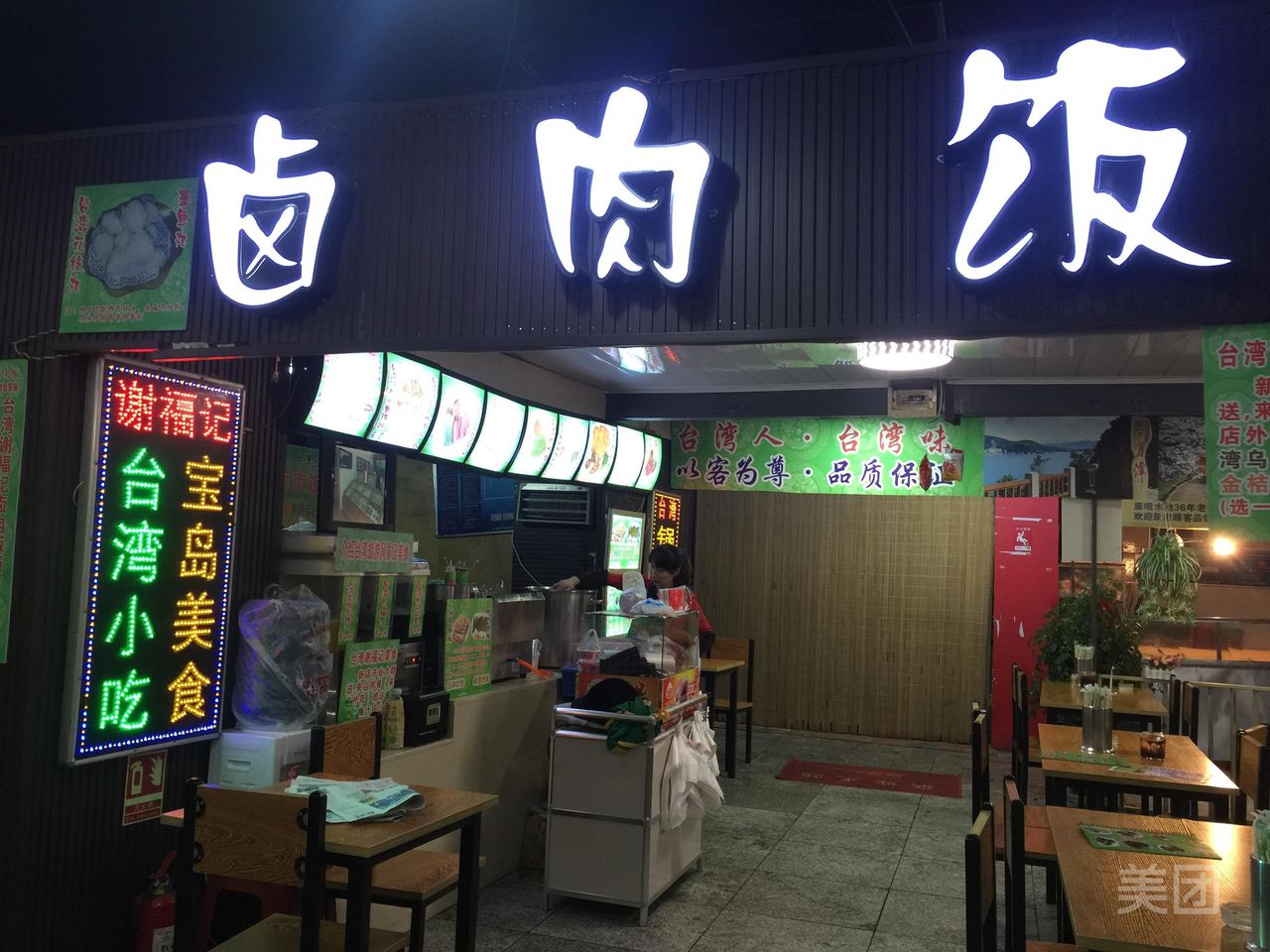 台湾谢福记·卤肉饭·小吃