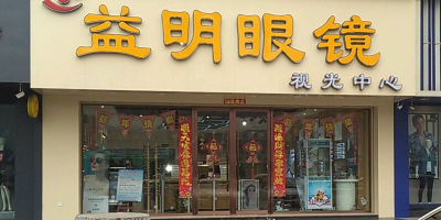 益明眼睛(邢台分店)