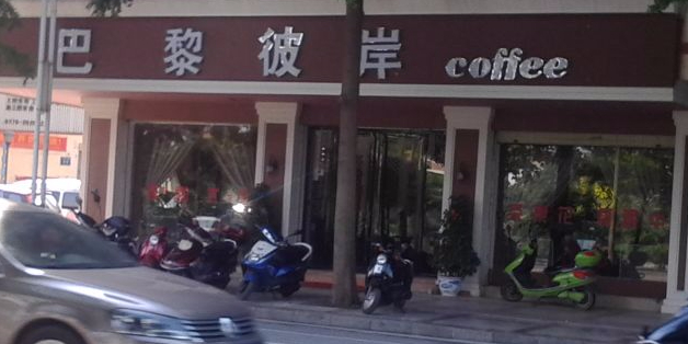 巴黎彼岸咖啡厅(瑞华苑小区店)