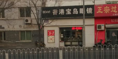 杭州保岛眼镜(杨庄东街店)