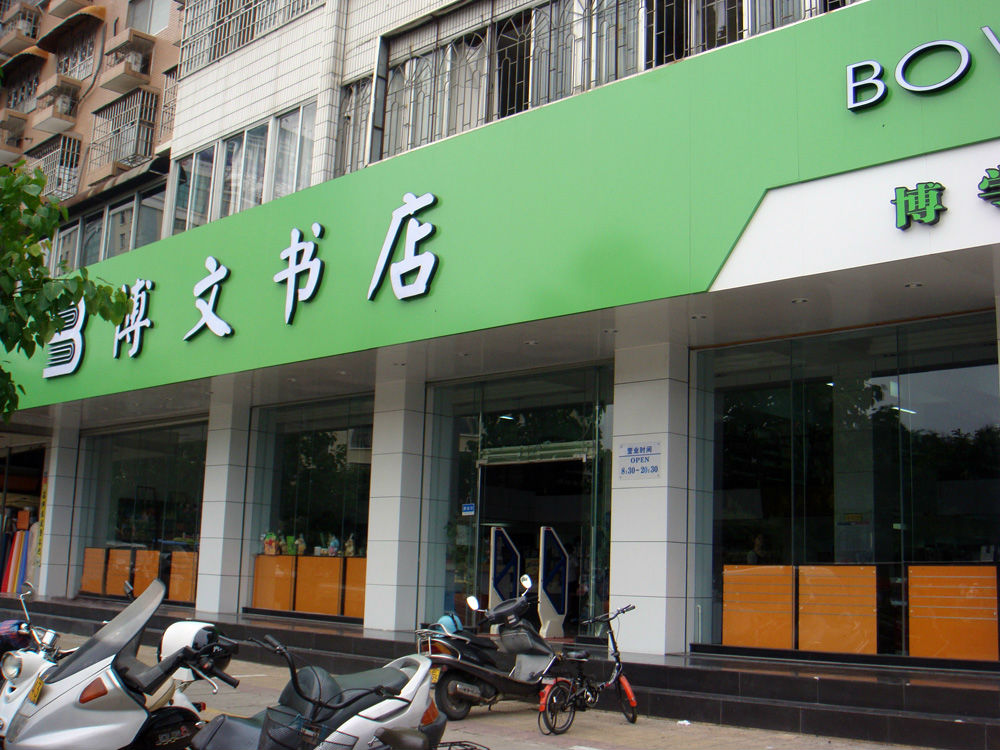 海西博明书店(商业城店)