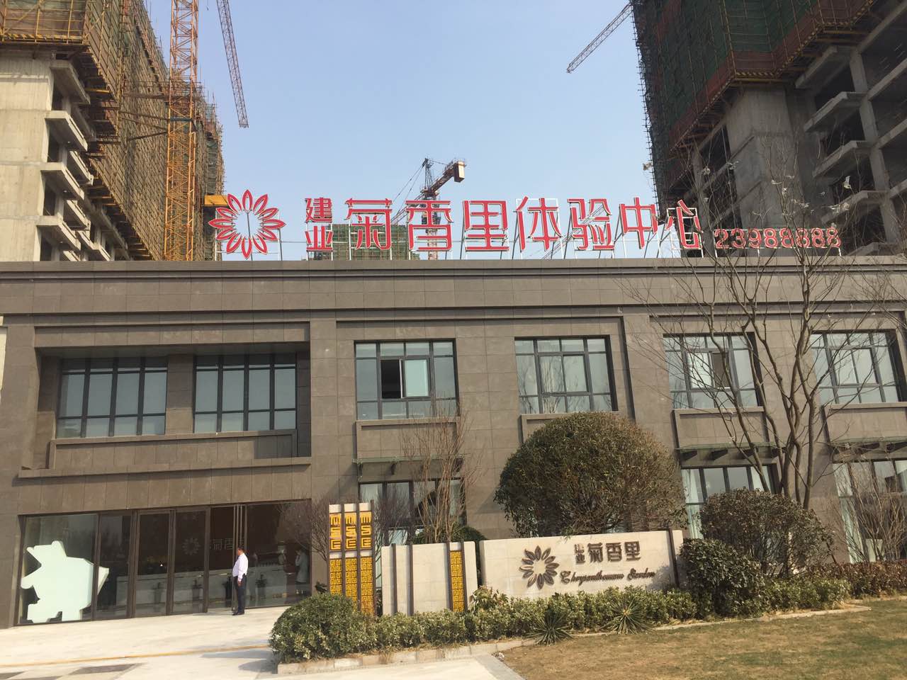建业菊香里