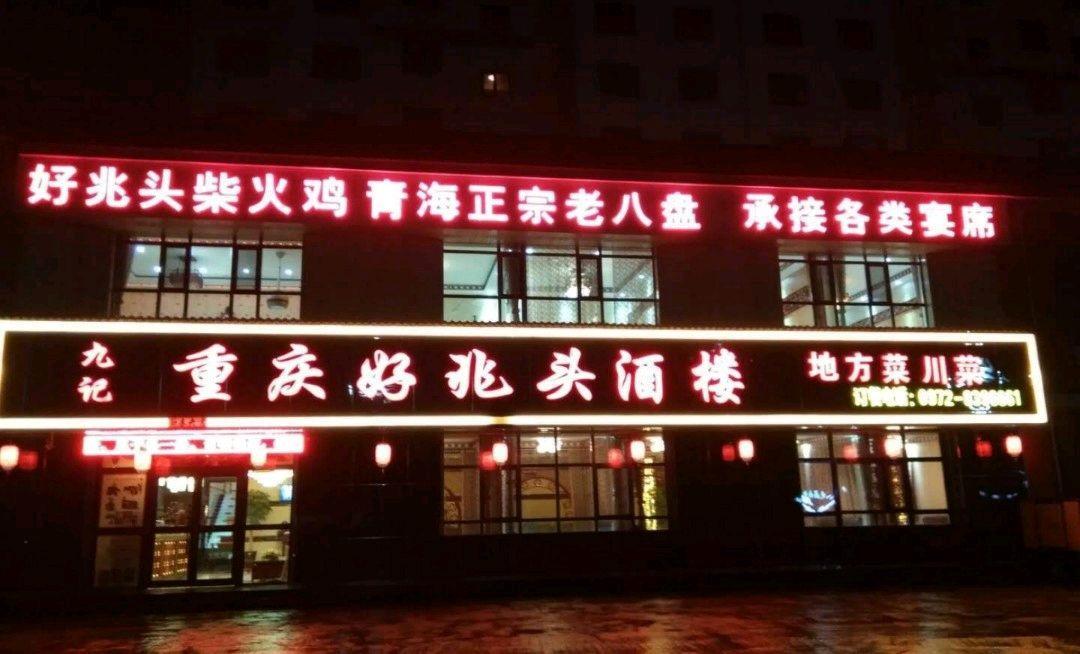 九记重庆好兆头酒楼(园丁花园店)