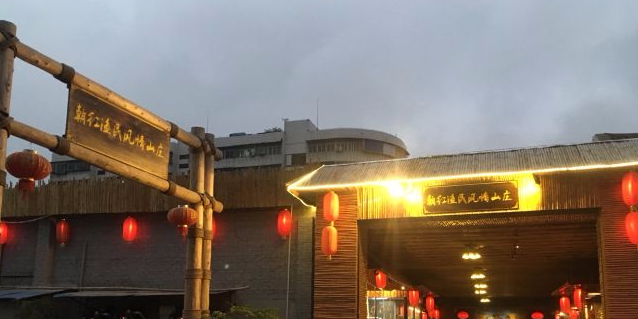 朝红渔民风情山庄