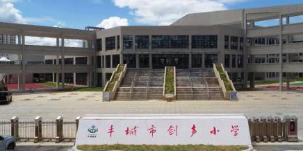 丰橙市剑声小学