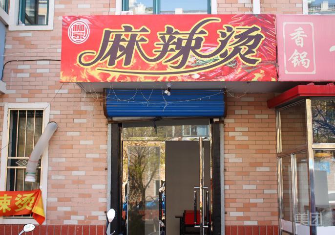 柳家麻辣烫