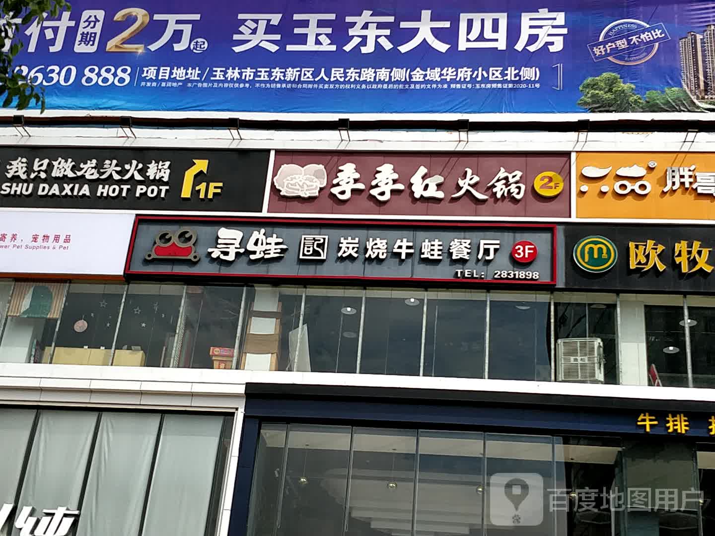我只做龙头火锅(玉林国际购物中心店)