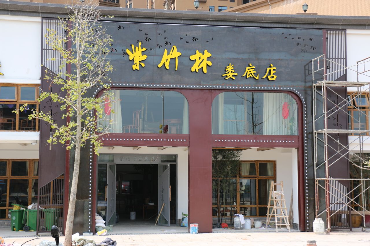 紫竹溪(众一店)