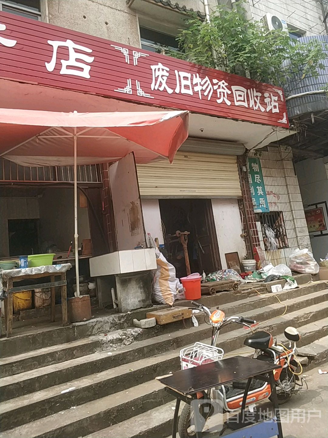 废旧物资回收站