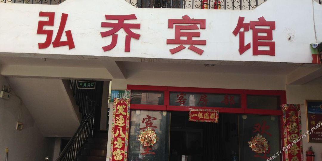 弘乔旅馆