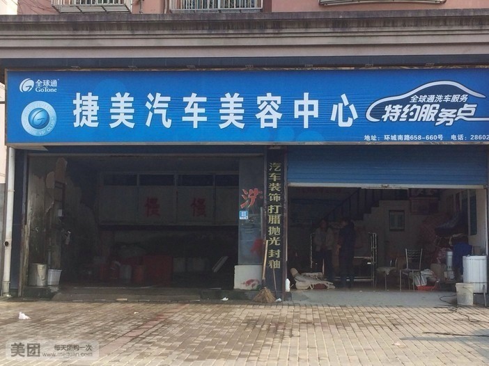 舟山捷美汽车美容中心(环城南路店)