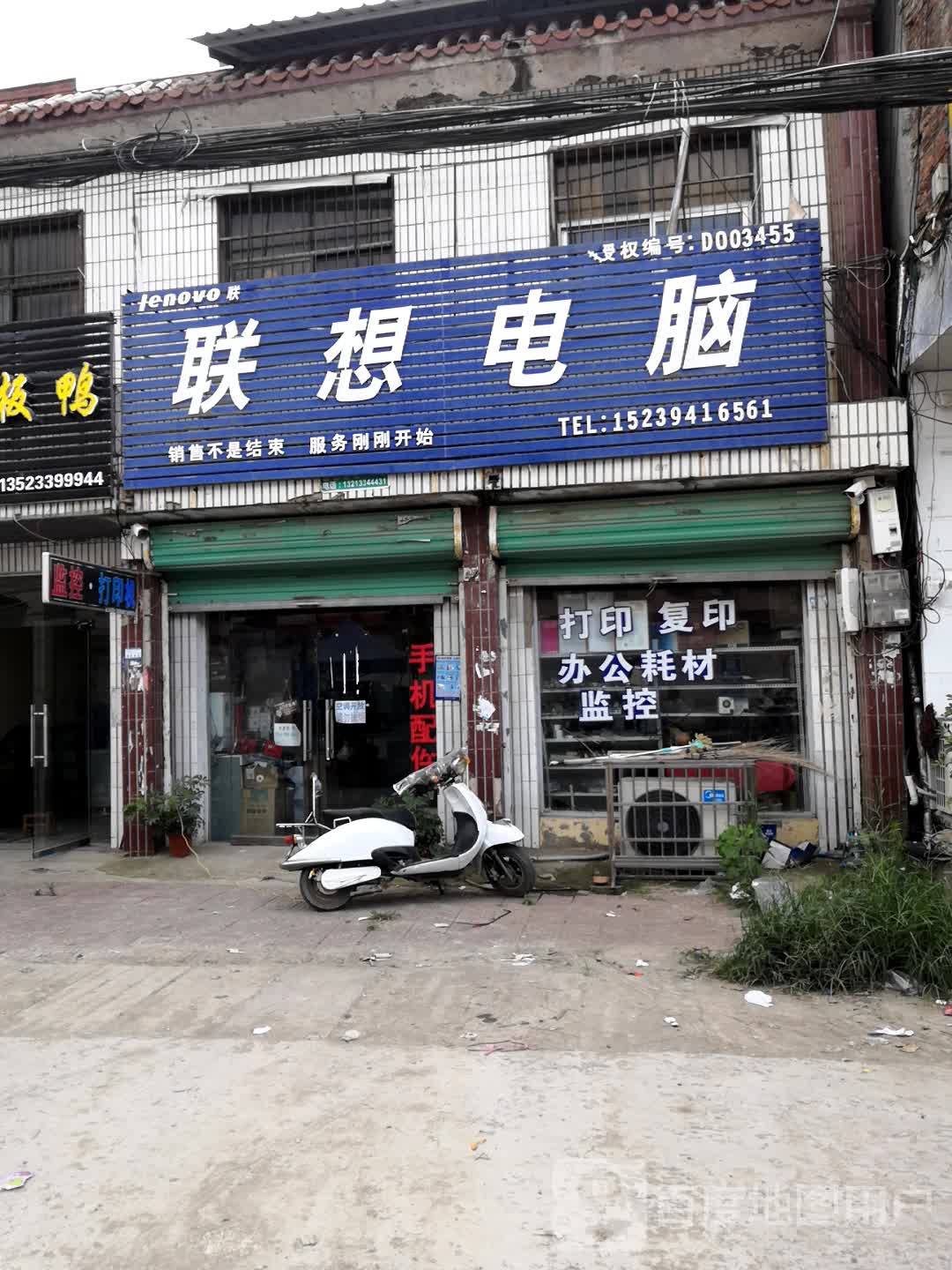 郸城县南丰镇联想专卖店(南丰店)