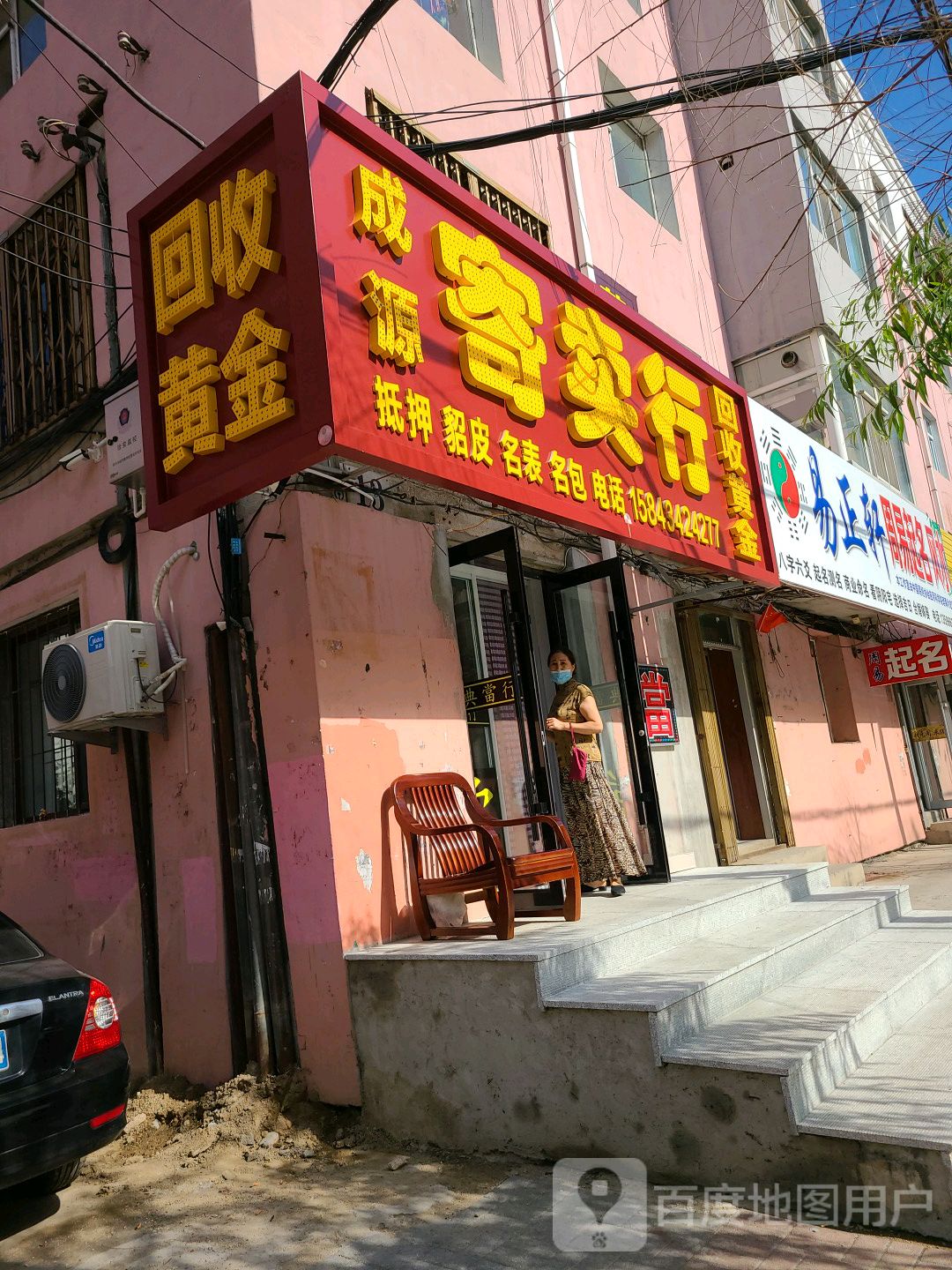 成源寄卖行