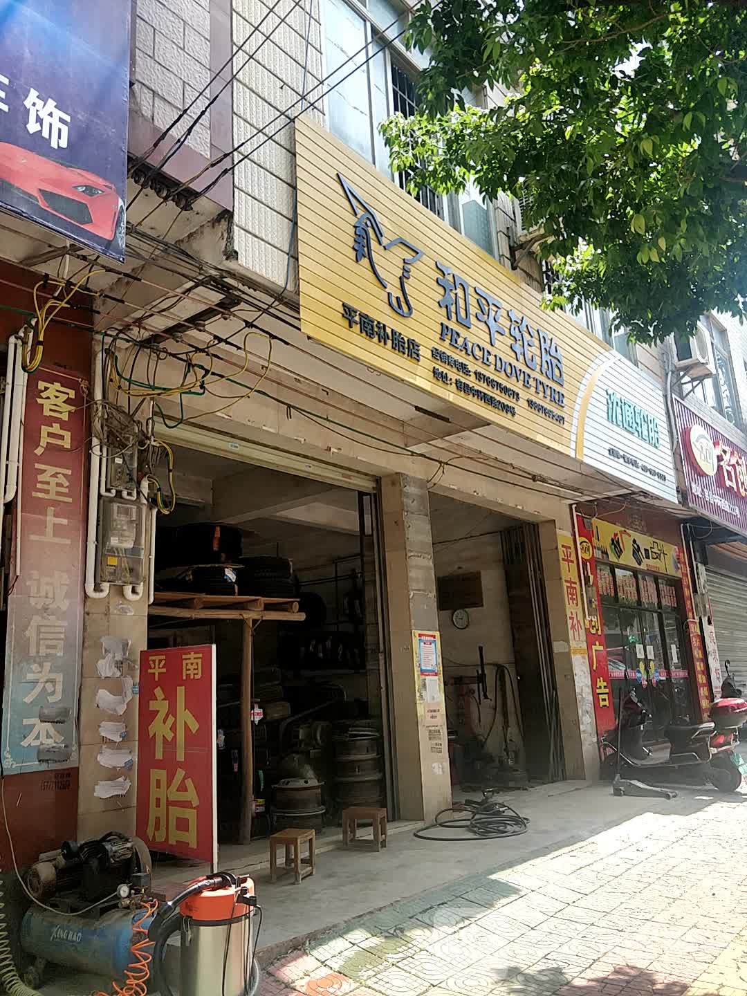 和平轮胎(中环西路店)