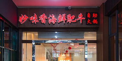 妙味香鲜牛肉海鲜美蛙鱼自助火锅(集美店)