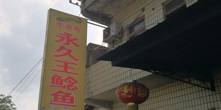 永久王鲶鱼(广成线店)